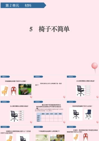 二年级科学上册 材料 5椅子不简单课件 教科版-教科版小学二年级上册自然科学课件