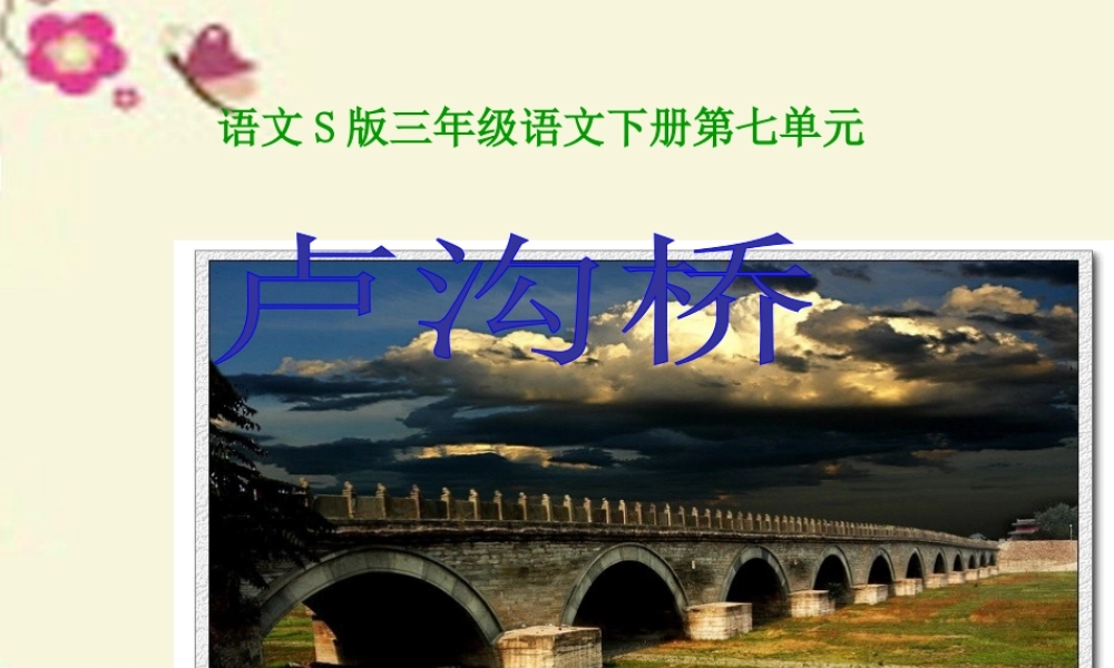 三年级语文下册 第7单元 26《卢沟桥》课件4 语文S版-语文S版小学三年级下册语文课件
