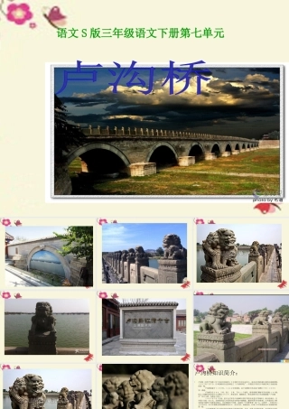 三年级语文下册 第7单元 26《卢沟桥》课件4 语文S版-语文S版小学三年级下册语文课件