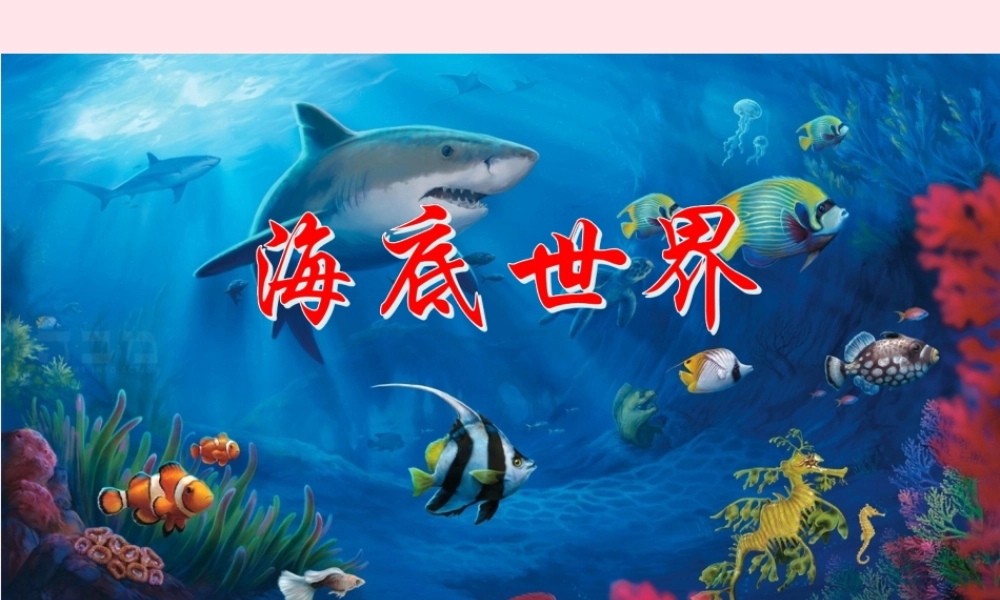 三年级语文下册 第七单元 23《海底世界》课件 新人教版-新人教版小学三年级下册语文课件