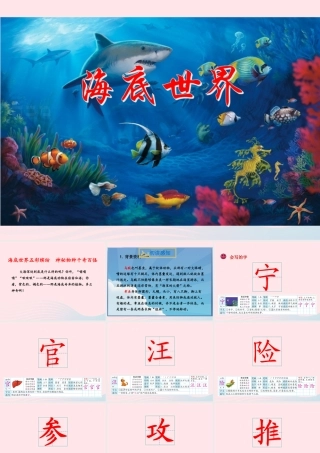 三年级语文下册 第七单元 23《海底世界》课件 新人教版-新人教版小学三年级下册语文课件