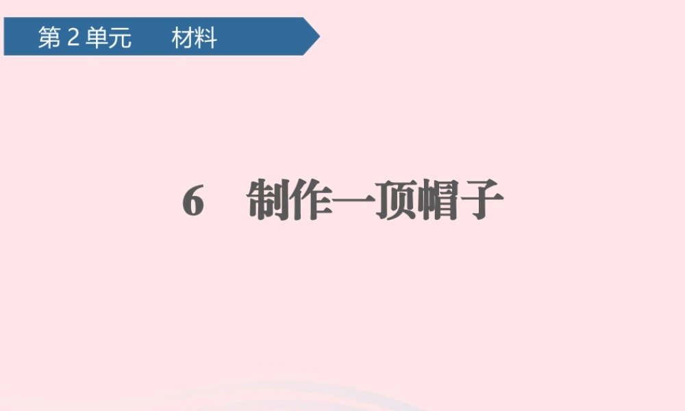 二年级科学上册 材料 6做一顶帽子课件 教科版-教科版小学二年级上册自然科学课件