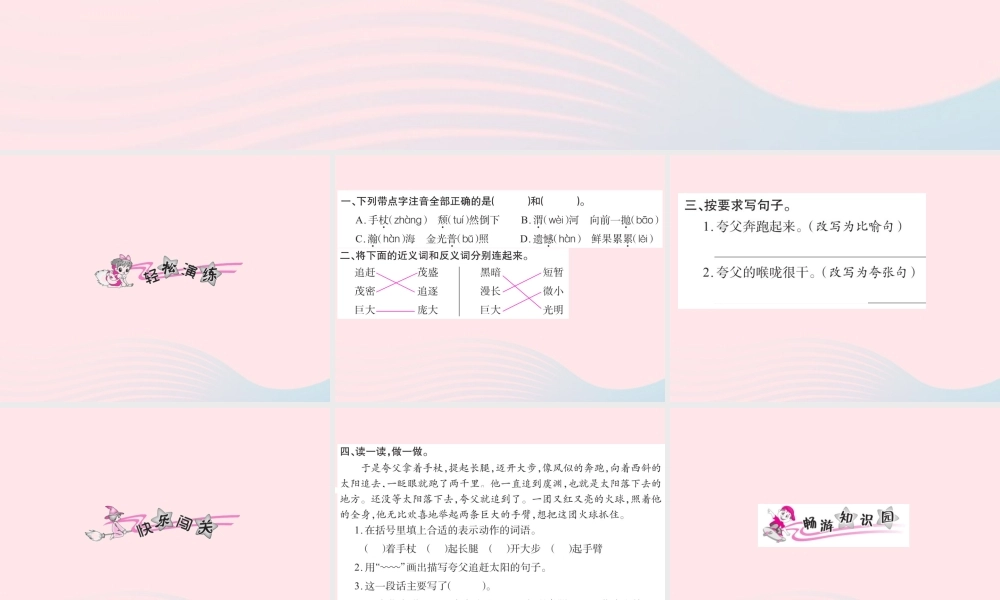 三年级语文下册 第八组 32 夸父追日习题课件 新人教版-新人教版小学三年级下册语文课件