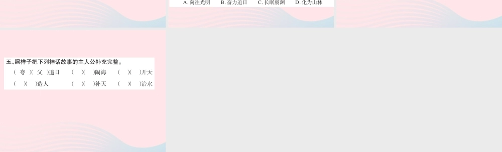 三年级语文下册 第八组 32 夸父追日习题课件 新人教版-新人教版小学三年级下册语文课件