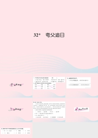 三年级语文下册 第八组 32 夸父追日习题课件 新人教版-新人教版小学三年级下册语文课件