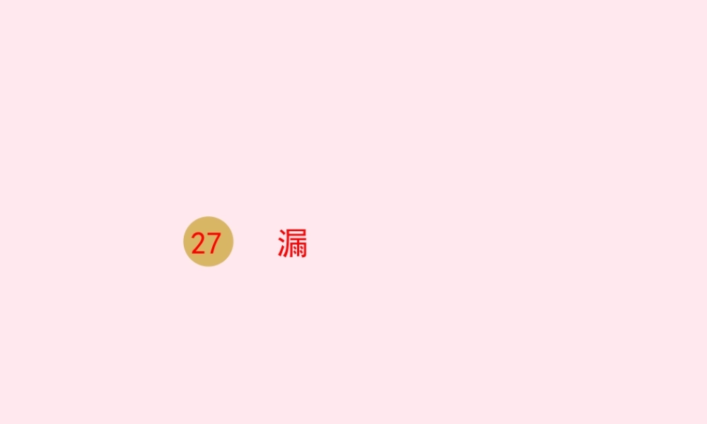 三年级语文下册 第八单元 27漏课件 新人教版-新人教版小学三年级下册语文课件