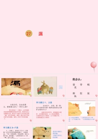 三年级语文下册 第八单元 27漏课件 新人教版-新人教版小学三年级下册语文课件