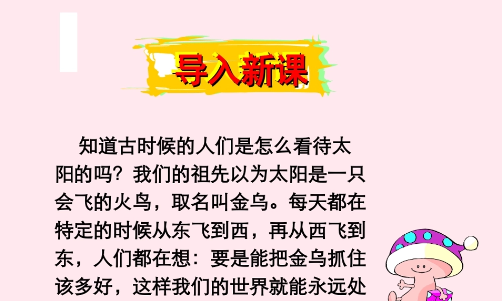 三年级语文下册 第八组 32《夸父追日》课堂教学课件2 新人教版-新人教版小学三年级下册语文课件
