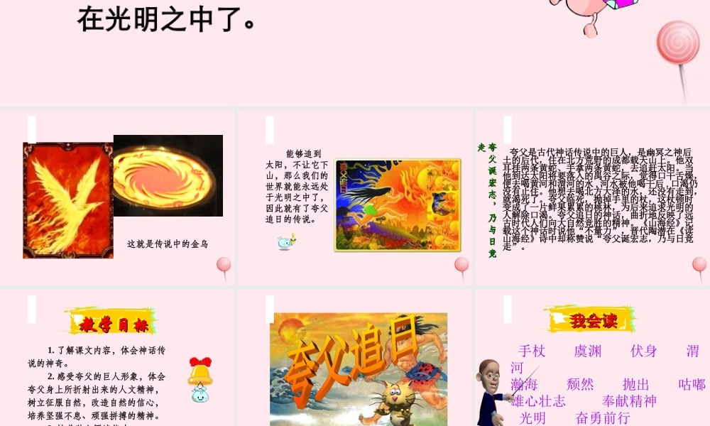 三年级语文下册 第八组 32《夸父追日》课堂教学课件2 新人教版-新人教版小学三年级下册语文课件