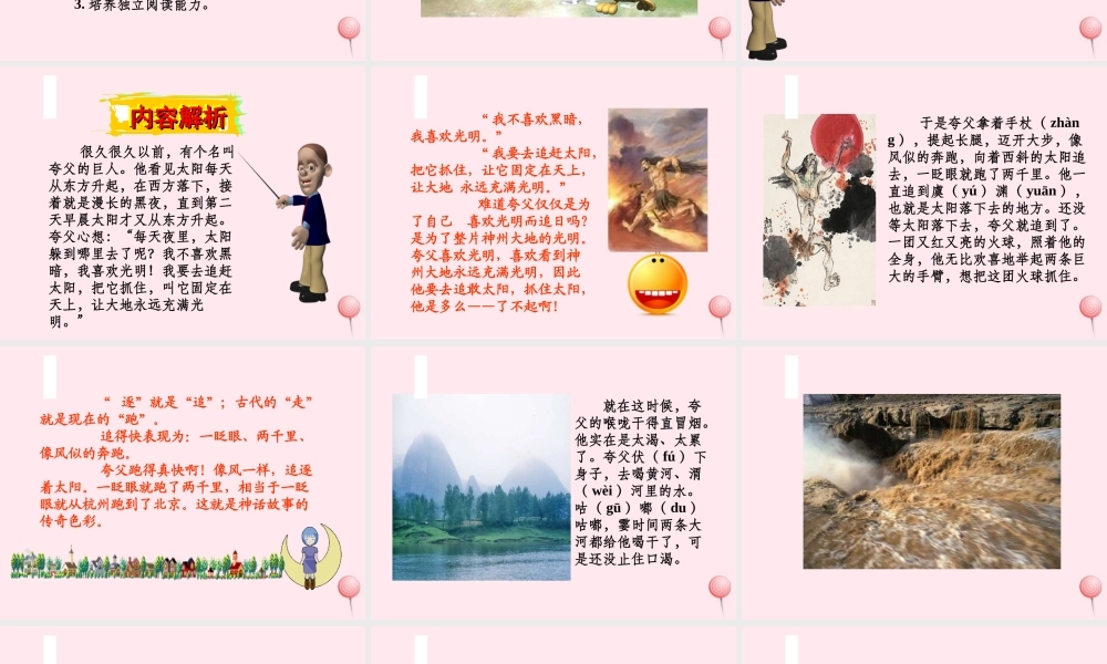 三年级语文下册 第八组 32《夸父追日》课堂教学课件2 新人教版-新人教版小学三年级下册语文课件