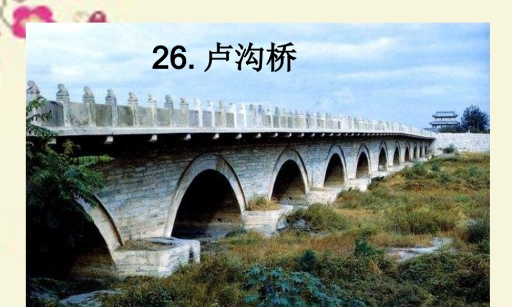 三年级语文下册 第7单元 26《卢沟桥》课件6 语文S版-语文S版小学三年级下册语文课件