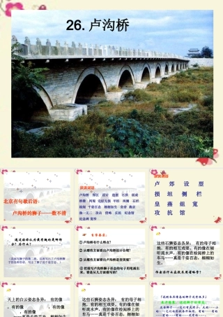 三年级语文下册 第7单元 26《卢沟桥》课件6 语文S版-语文S版小学三年级下册语文课件