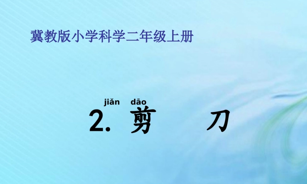 二年级科学上册 常见的工具 2 剪刀课件 冀教版-冀教版小学二年级上册自然科学课件