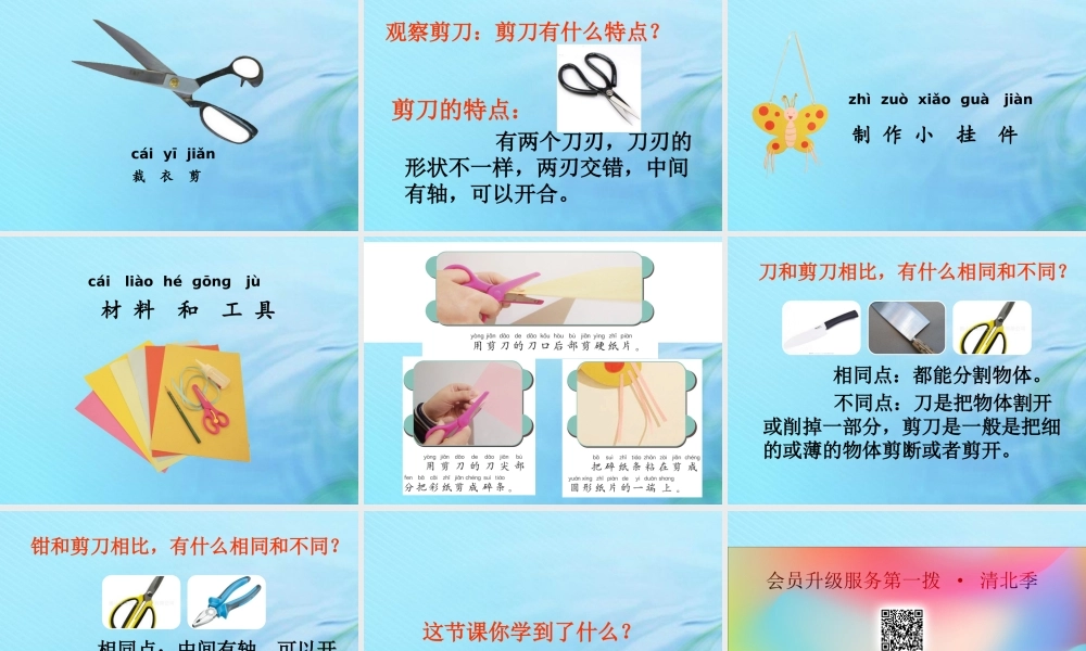 二年级科学上册 常见的工具 2 剪刀课件 冀教版-冀教版小学二年级上册自然科学课件