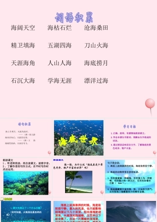 三年级语文下册 第七单元 23《海底世界》课堂教学课件1 新人教版-新人教版小学三年级下册语文课件