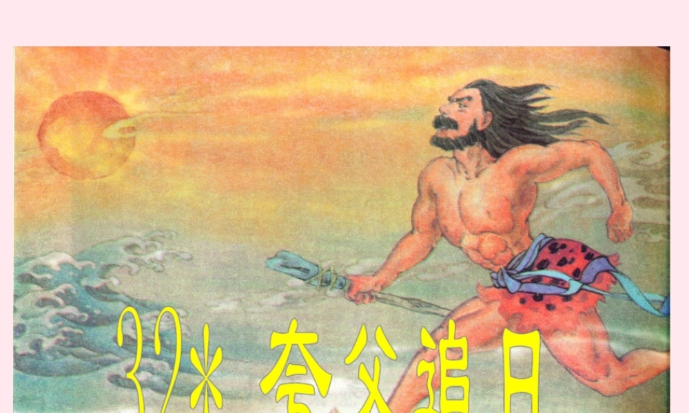 三年级语文下册 第八组 32《夸父追日》课堂教学课件3 新人教版-新人教版小学三年级下册语文课件