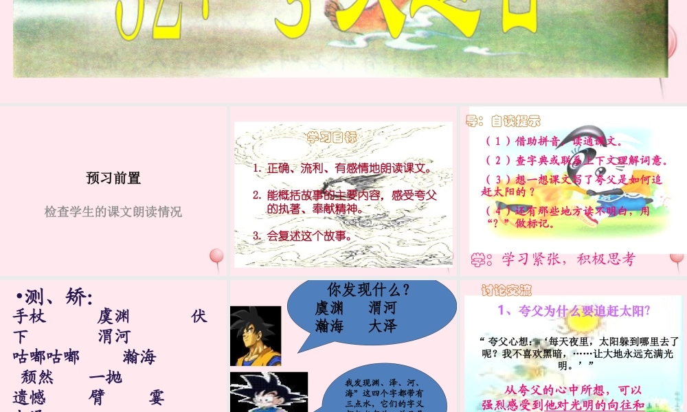 三年级语文下册 第八组 32《夸父追日》课堂教学课件3 新人教版-新人教版小学三年级下册语文课件