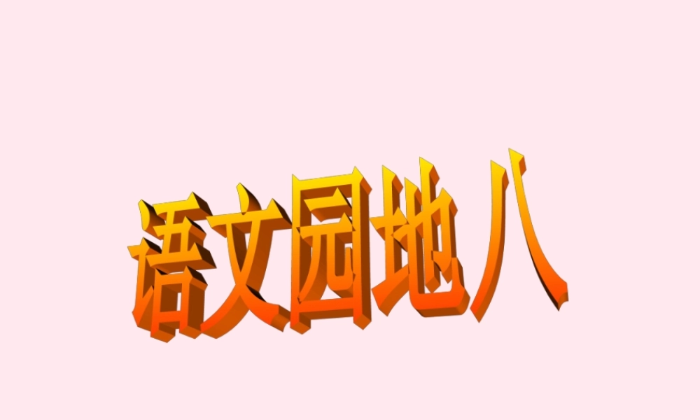 三年级语文下册 第八组 语文园地八课件 新人教版-新人教版小学三年级下册语文课件