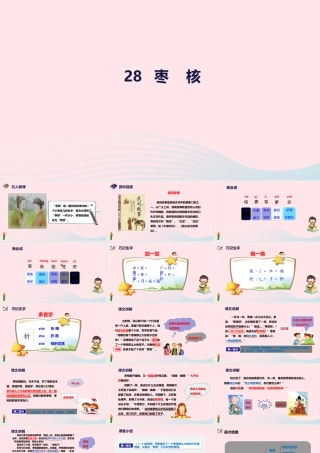 三年级语文下册 第八单元 28 枣核课件 新人教版-新人教级下册语文课件