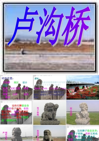 三年级语文下册 第7单元 26《卢沟桥》课件9 语文S版-语文S版小学三年级下册语文课件