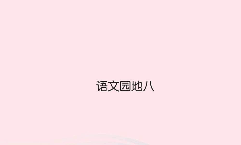三年级语文下册 第八组 语文园地八习题课件 新人教版0-新人教版小学三年级下册语文课件