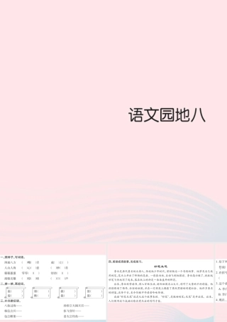 三年级语文下册 第八组 语文园地八习题课件 新人教版0-新人教版小学三年级下册语文课件