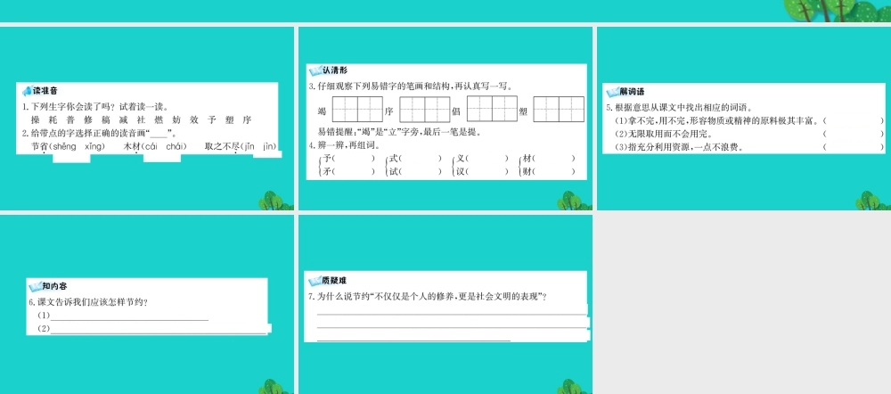 三年级语文下册 第七单元 23《这不仅仅是个人修养》预习课件 苏教版-苏教版小学三年级下册语文课件