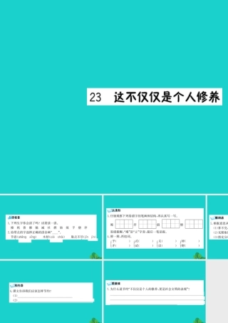 三年级语文下册 第七单元 23《这不仅仅是个人修养》预习课件 苏教版-苏教版小学三年级下册语文课件
