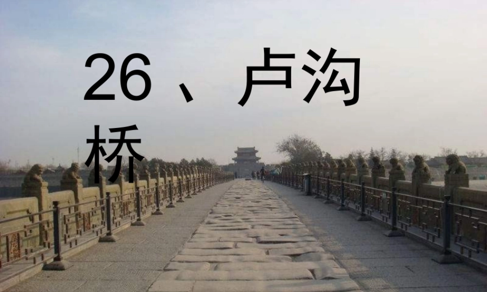 三年级语文下册 第7单元 26《卢沟桥》课件10 语文S版-语文S版小学三年级下册语文课件