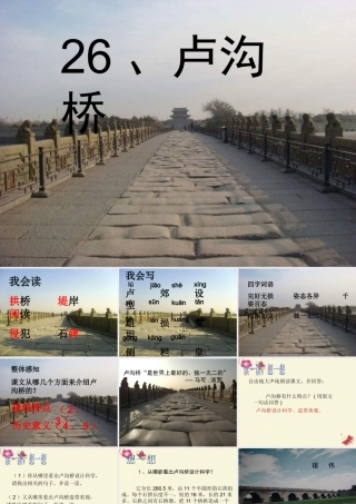 三年级语文下册 第7单元 26《卢沟桥》课件10 语文S版-语文S版小学三年级下册语文课件