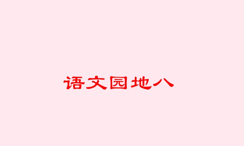 三年级语文下册 第八组《语文园地八》课件 新人教版-新人教版小学三年级下册语文课件