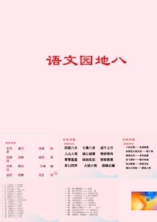 三年级语文下册 第八组《语文园地八》课件 新人教版-新人教版小学三年级下册语文课件
