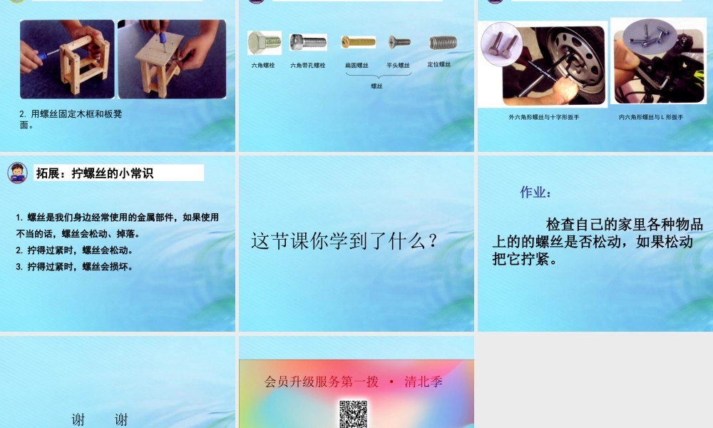 二年级科学上册 常见的工具 3 拧螺丝课件 冀教版-冀教版小学二年级上册自然科学课件