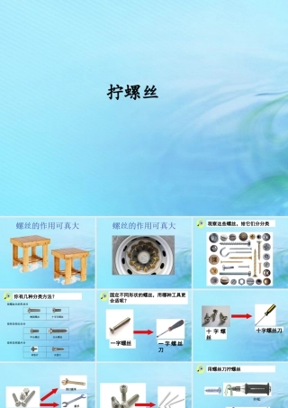 二年级科学上册 常见的工具 3 拧螺丝课件 冀教版-冀教版小学二年级上册自然科学课件