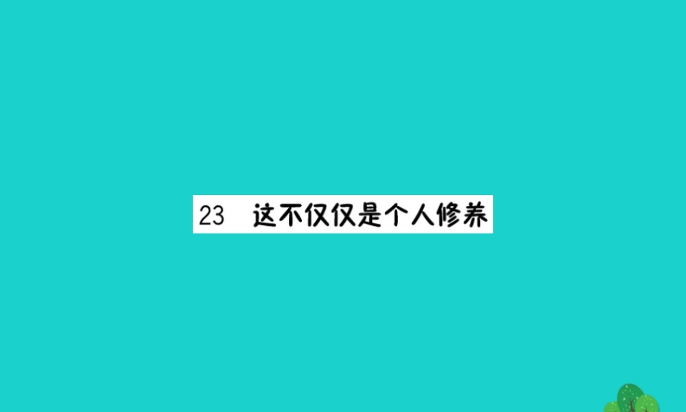 三年级语文下册 第七单元 23《这不仅仅是个人修养》作业课件 苏教版-苏教版小学三年级下册语文课件