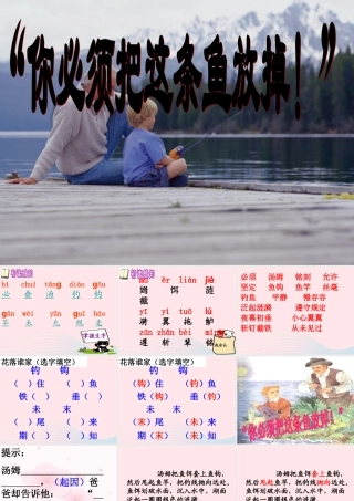三年级语文下册 第六单元 17你必须把这条鱼放掉课件1 苏教版-苏教版小学三年级下册语文课件
