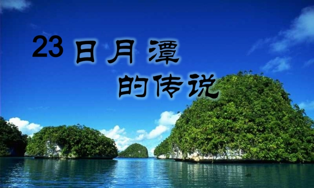 三年级语文下册 第七单元 23日月潭的传说课件1 苏教版-苏教版小学三年级下册语文课件