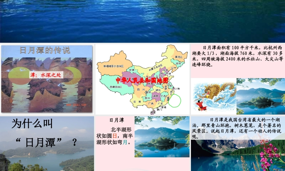 三年级语文下册 第七单元 23日月潭的传说课件1 苏教版-苏教版小学三年级下册语文课件