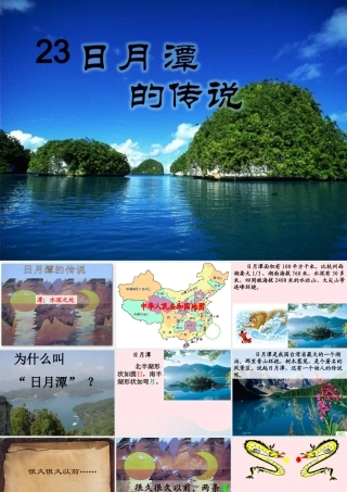 三年级语文下册 第七单元 23日月潭的传说课件1 苏教版-苏教版小学三年级下册语文课件