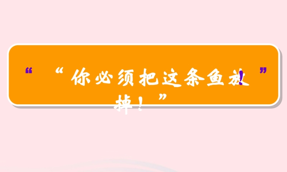 三年级语文下册 第六单元 17你必须把这条鱼放掉课件3 苏教版-苏教版小学三年级下册语文课件