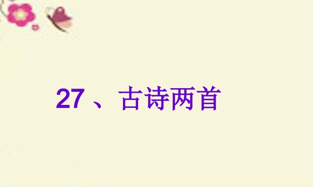 三年级语文下册 第7单元 27《古诗两首》从军行课件3 语文S版-语文S版小学三年级下册语文课件