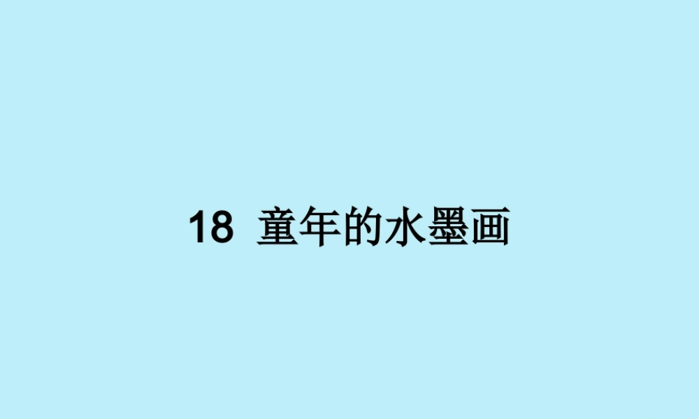 三年级语文下册 第六单元 18 童年的水墨画教学课件 新人教版-新人教版小学三年级下册语文课件