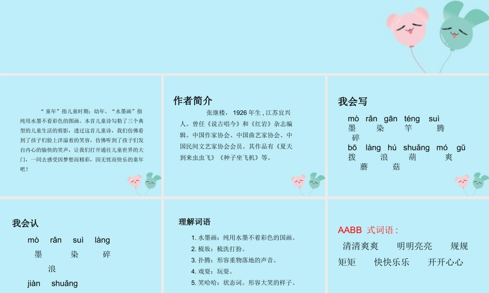 三年级语文下册 第六单元 18 童年的水墨画教学课件 新人教版-新人教版小学三年级下册语文课件