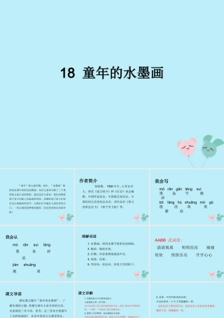 三年级语文下册 第六单元 18 童年的水墨画教学课件 新人教版-新人教版小学三年级下册语文课件
