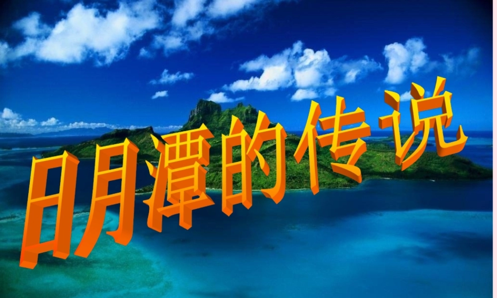 三年级语文下册 第七单元 23日月潭的传说课件2 苏教版-苏教版小学三年级下册语文课件