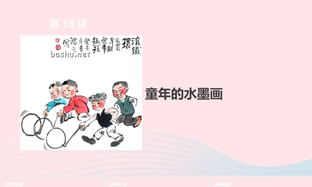 三年级语文下册 第六单元 18 童年的水墨画课件 新人教版-新人教版小学三年级下册语文课件