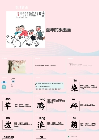 三年级语文下册 第六单元 18 童年的水墨画课件 新人教版-新人教版小学三年级下册语文课件
