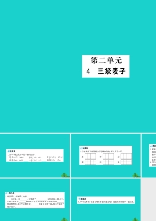 三年级语文下册 第二单元 4《三袋麦子》预习课件 苏教版-苏教版小学三年级下册语文课件