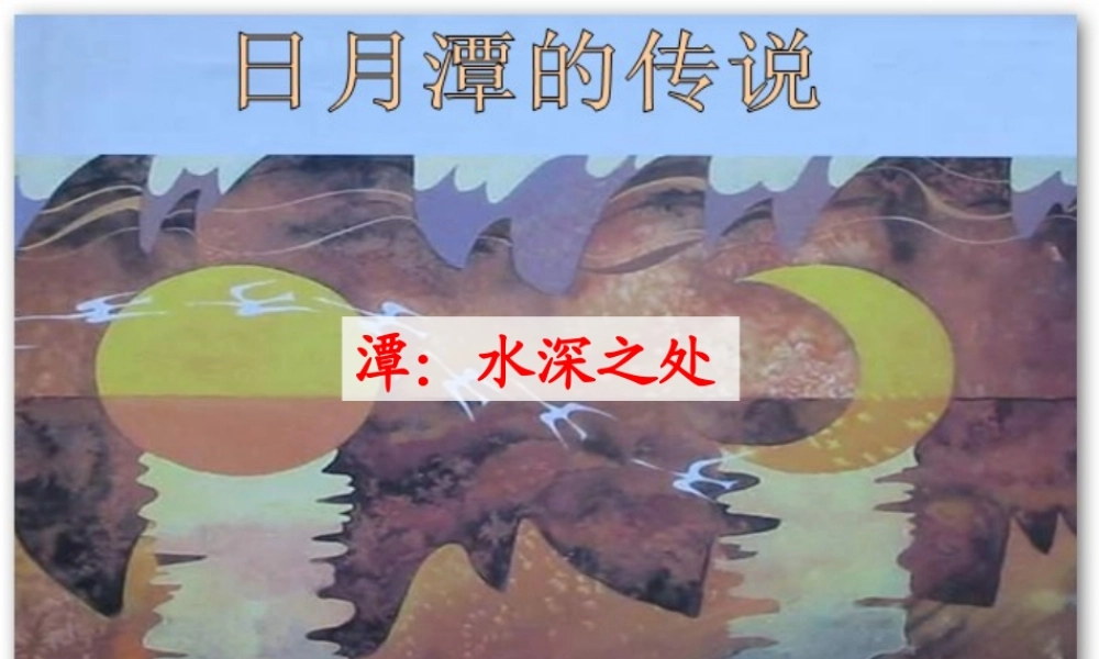 三年级语文下册 第七单元 23日月潭的传说课件3 苏教版-苏教版小学三年级下册语文课件