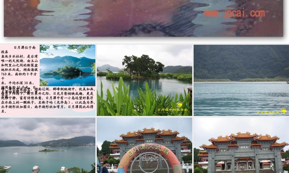 三年级语文下册 第七单元 23日月潭的传说课件3 苏教版-苏教版小学三年级下册语文课件